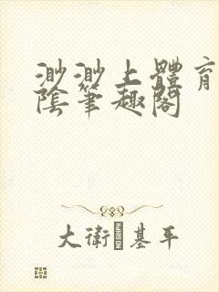 渺渺上体育课光阴笔趣阁