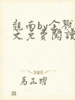 观南by余戮全文免费阅读笔趣阁