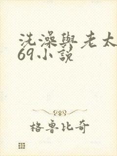 洗澡与老太风流69小说