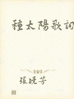 种太阳歌词