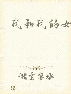 我和我的女处长