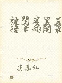 被闺蜜男友上错后笔趣阁最新章节