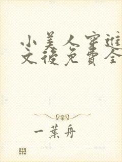 小美人穿进训诫文后免费全文小说