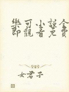 乐可小说全文立即观看免费金银花露