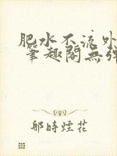 肥水不流外人田 笔趣阁无弹窗
