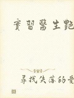 实习医生艳情录