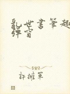 乱世书笔趣阁无弹窗