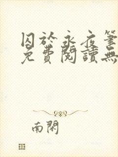 囚于永夜笔趣阁免费阅读无弹窗