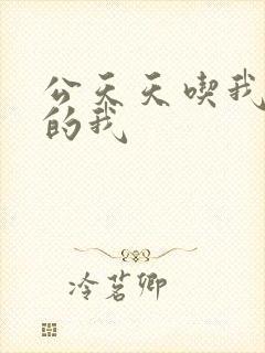 公天天吃我奶躁的我