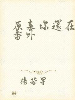 原来你还在这里番外