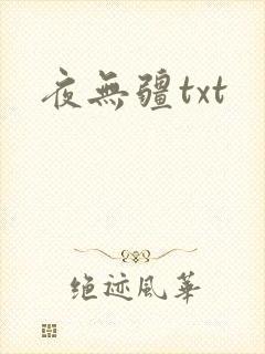 夜无疆txt