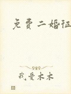 免费二婚征婚网