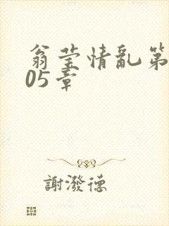 翁莹情乱第1005章