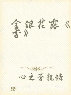 金银花露《帐中香》