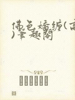 佛色娇缠(高干)笔趣阁