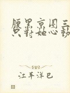 腹黑京圈三爷,只对她心动