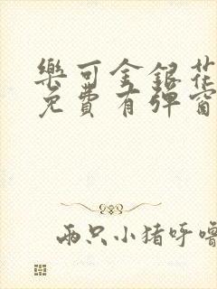 乐可金银花全文免费有弹窗