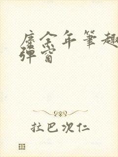 庆余年笔趣阁无弹窗