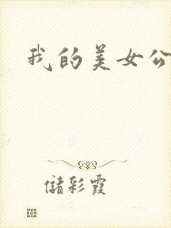我的美女公寓