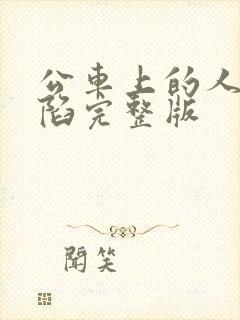 公车上的人妻沦陷完整版封面