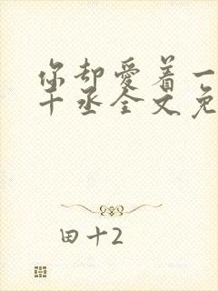 你却爱着一个水千丞全文免费阅读