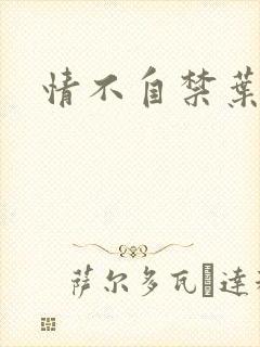 情不自禁叶玉卿封面