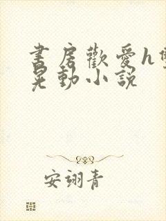 书房欢爱h双乳晃动小说封面