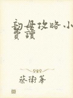 韵母攻略小说免费读