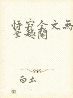 恃宠全文无删减笔趣阁