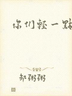 你们轻一点封面