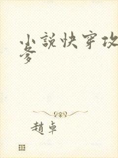 小说快穿攻略爹爹