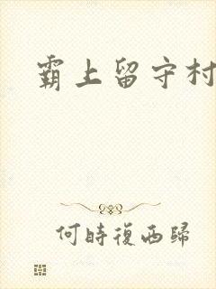霸上留守村妇