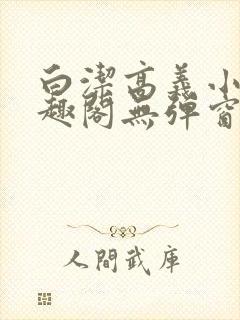 白洁高义小说笔趣阁无弹窗版封面