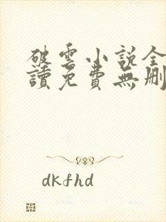 破云小说全文阅读免费无删减封面