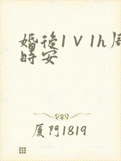 婚后1∨1h周时安