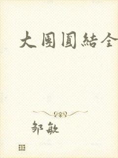 大团圆结全文