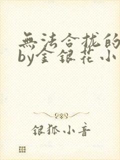 无法合拢的皇帝by金银花小说