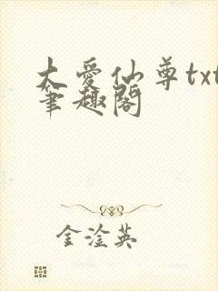 大爱仙尊txt笔趣阁