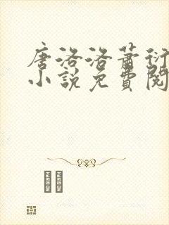 唐洛洛萧衍算命小说免费阅读