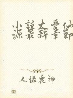 小说大爱仙尊方源最新章节下载