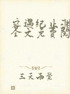 容遇纪止渊小说全文免费阅读