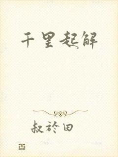 千里起解