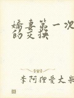 娇妻第一次真实的交换