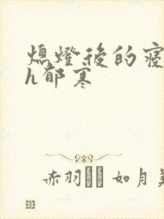 熄灯后的寝室ph郁寒封面