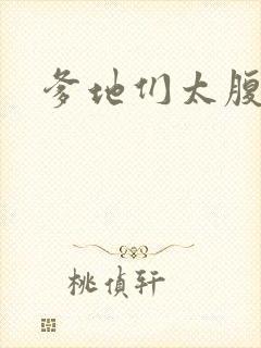 爹地们太腹黑封面
