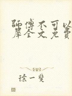 师傅不可以洛灵犀全文免费笔趣阁封面