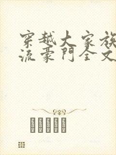 穿越大家族之风流豪门全文阅读