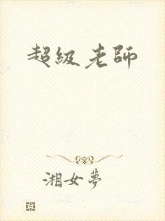 超级老师