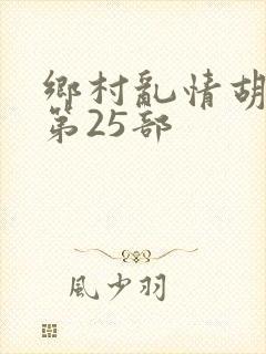 乡村乱情胡秀英第25部