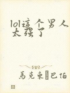 lol这个男人太强了